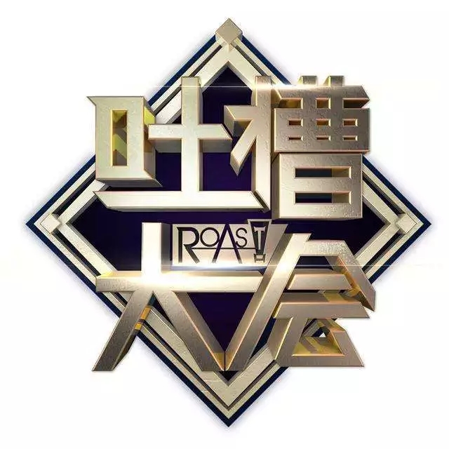 《吐槽大会》第三季刚收官，竟然还有第四季？