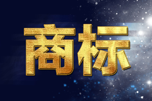 浙江商标发展居全国第二