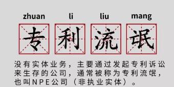 一年提378起专利诉讼，高通、谷歌、苹果都怕它！