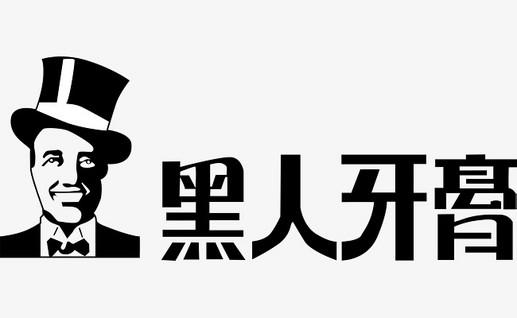 只因1件商标,黑人牙膏与3个公司斗争10余年