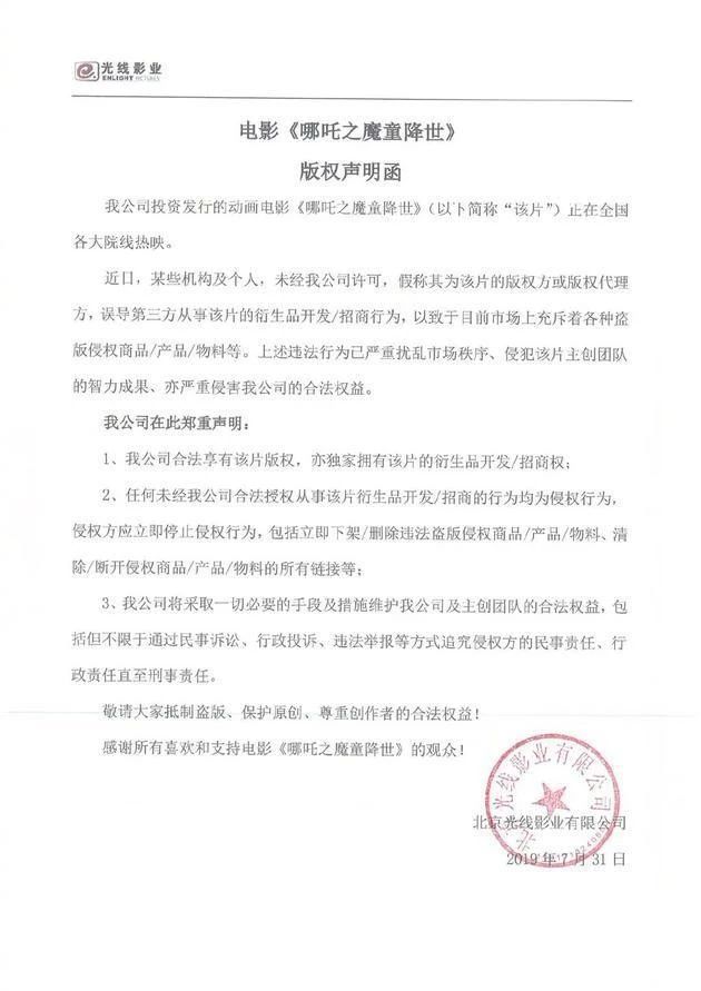 光线影业发版权声明函,抵制《哪吒》盗版衍生品