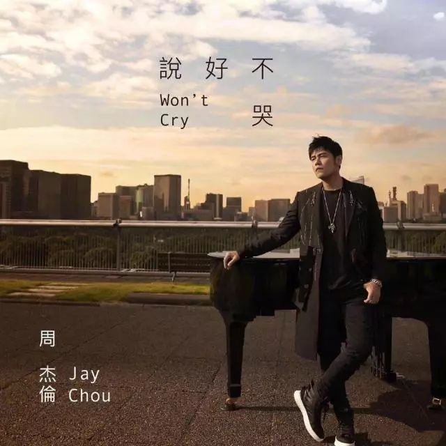 惊呆!周杰伦新歌《说好不哭》MV被爆抄袭?