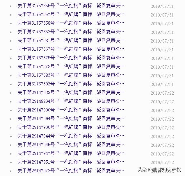 多件“一汽红旗”商标被驳回?是谁阻碍了一汽的商标之路?