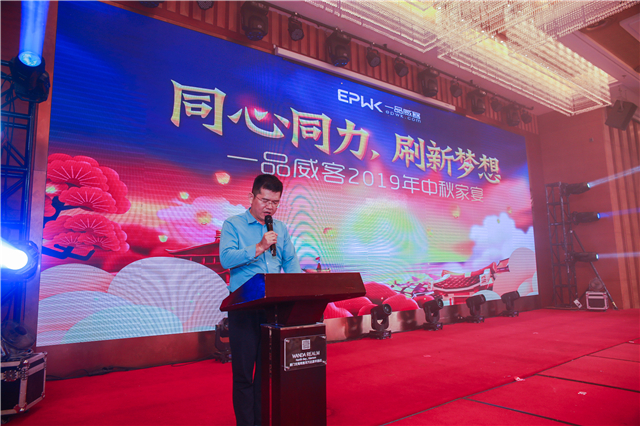 同心同力,刷新梦想!一品威客2019年中秋家宴圆满举行