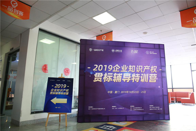 2019企业知识产权贯标辅导特训营开营啦