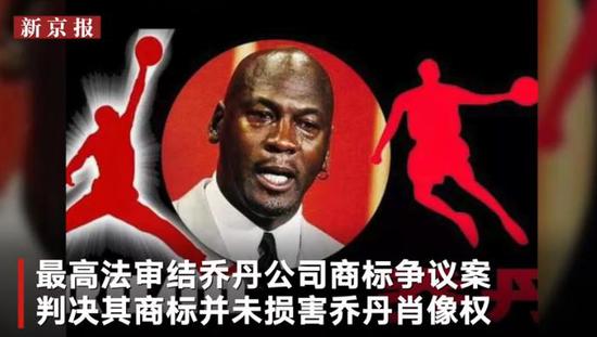 最高法终裁乔丹体育与乔丹商标纷争:未损害肖像权