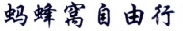 擅用“蚂蜂窝自由行”商标，这家公司被判赔10余万！
