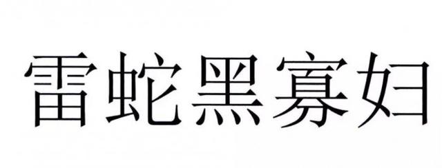 官方解读“黑寡妇”不能被注册为商标原因,雷蛇:我太难了