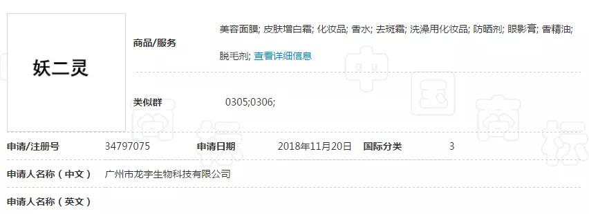 “妖二灵、百家性、鸭官人”商标不良影响驳回复审决定书
