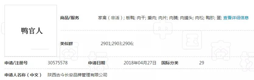 “妖二灵、百家性、鸭官人”商标不良影响驳回复审决定书