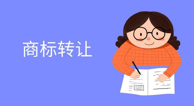 商标转让,这些一定能帮到您