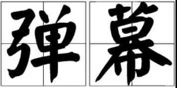 京小槌普法|词汇“弹幕”能注册为商标吗?