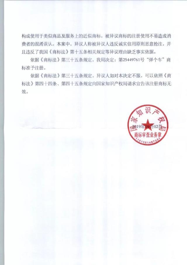 历时两年,“弹个车”商标初审异议案尘埃落定