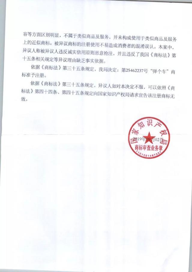 历时两年,“弹个车”商标初审异议案尘埃落定