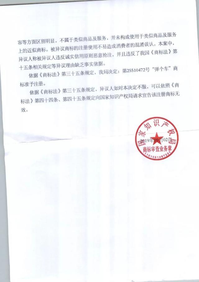 历时两年,“弹个车”商标初审异议案尘埃落定