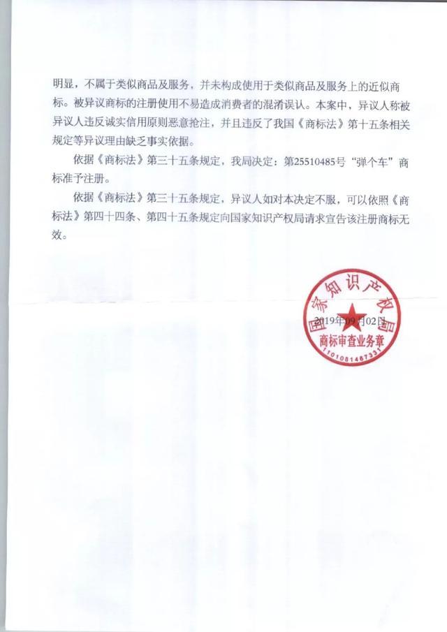 历时两年,“弹个车”商标初审异议案尘埃落定