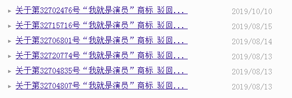 输出海外版权的《我就是演员》,却被商标绊了脚!