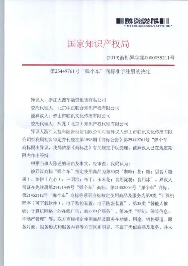 历时两年,“弹个车”商标初审异议案尘埃落定
