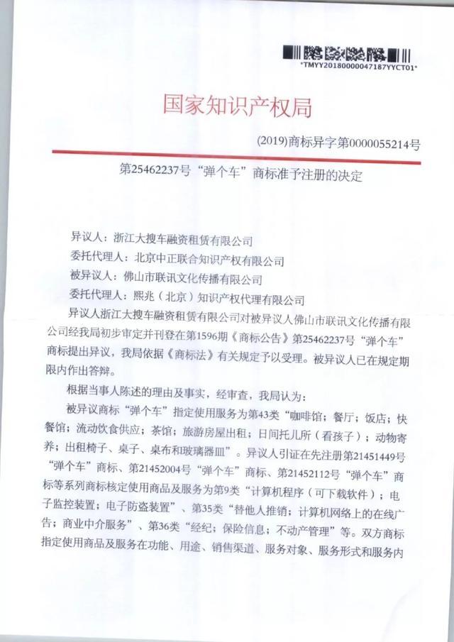 历时两年,“弹个车”商标初审异议案尘埃落定