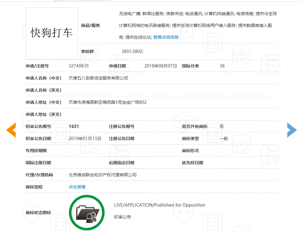 “58速运”商标申请遭驳回!更名后的“快狗打车”已获商标初审