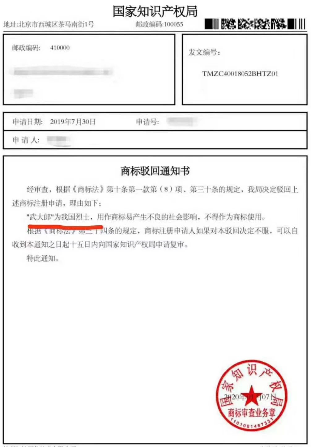 “武大郎”商标因烈士被驳回?烈士姓名禁用商标