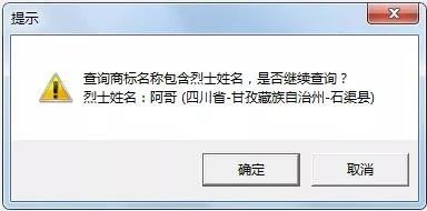 “武大郎”商标因烈士被驳回?烈士姓名禁用商标