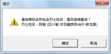 “武大郎”商标因烈士被驳回?烈士姓名禁用商标