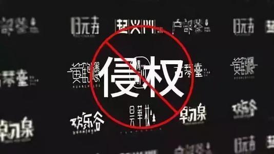 字体侵权不是小事!七个字让《九层妖塔》赔了14万