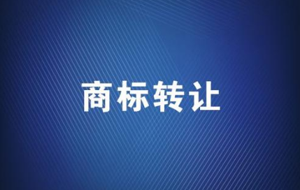 有哪些商标是不能够办理商标转让的呢?
