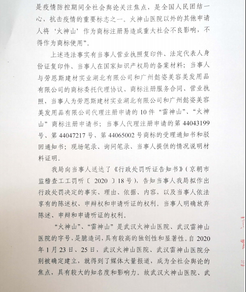 顶格处罚10万元!全国多地对抢注火神山系列商标的代理机构约谈查办!
