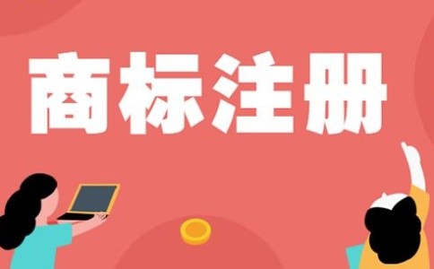 2020年企业进行商标注册的优点有哪些？