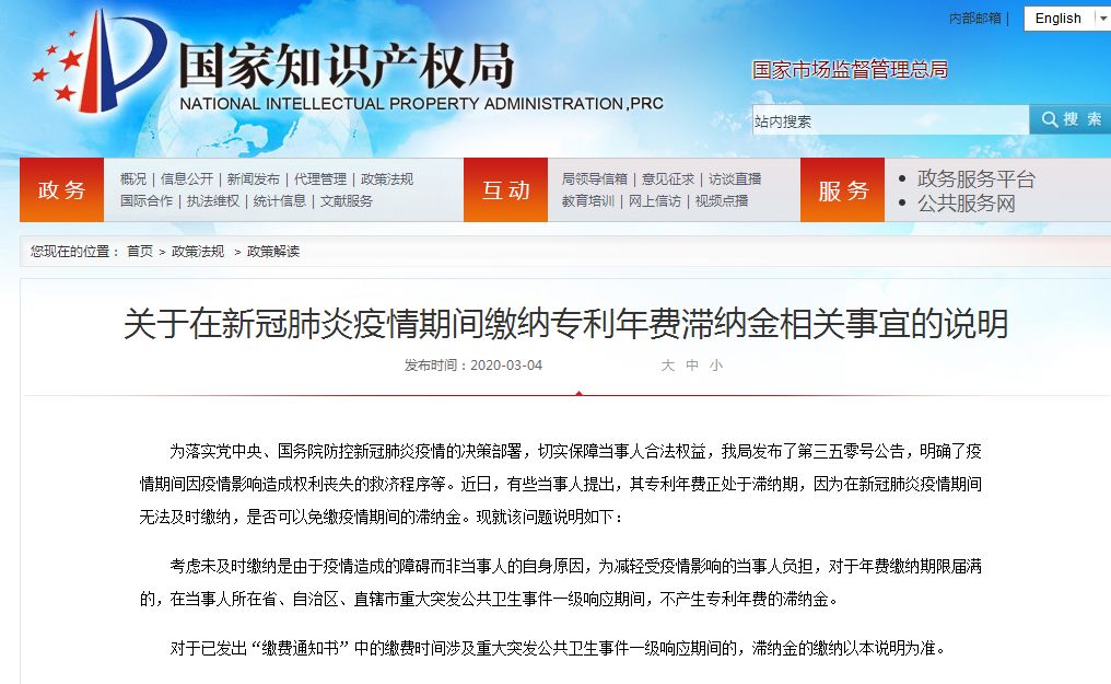 国知局:疫情期间专利年费缴纳期限届满 无滞纳金