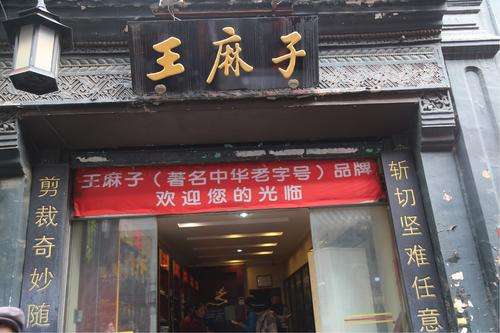 老字号“王麻子”负债1400万,商标再次出售,品牌能再翻身吗?