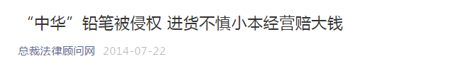 一支铅笔、一双丝袜引发商标侵权官司 云南多家超市被起诉