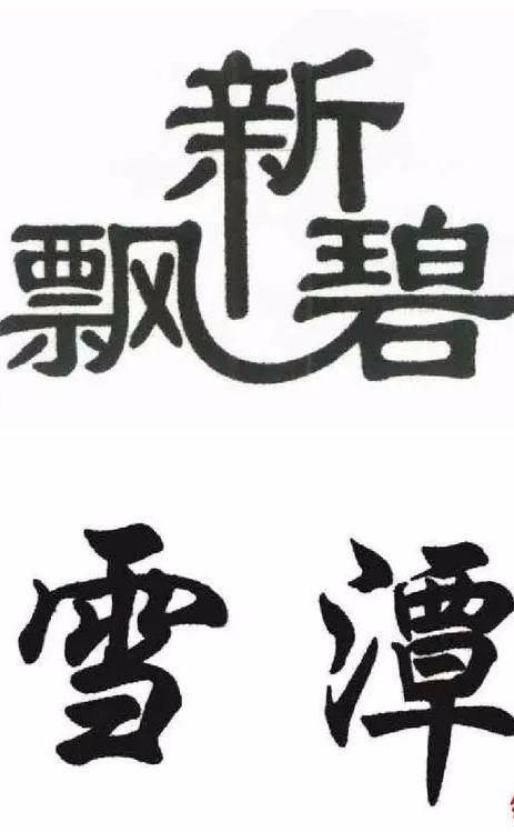 花里胡哨的操作,一茶叶公司傍名“碧潭飘雪”,被判赔10万