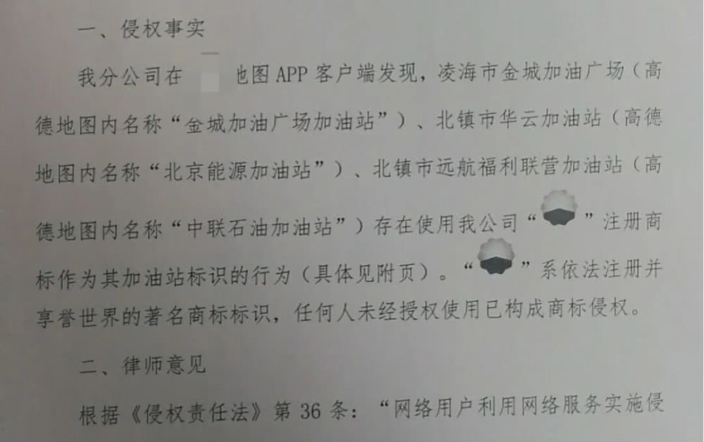 导航地图惊现“李鬼”加油站,中石油发出“商标侵权”律师函