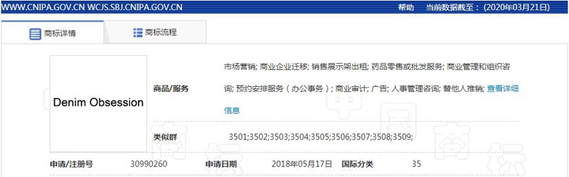 佛山纺企成功注册Denim Obsession等商标