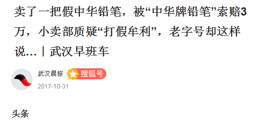 一支铅笔、一双丝袜引发商标侵权官司 云南多家超市被起诉