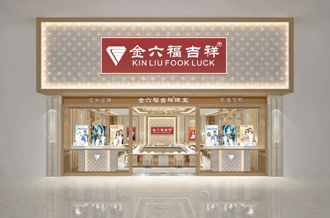金六福珠宝系再起纠纷,“金六福吉祥”胜诉!