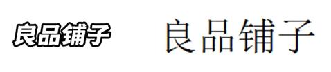疫情之下“云上市”的良品铺子遭遇过什么?
