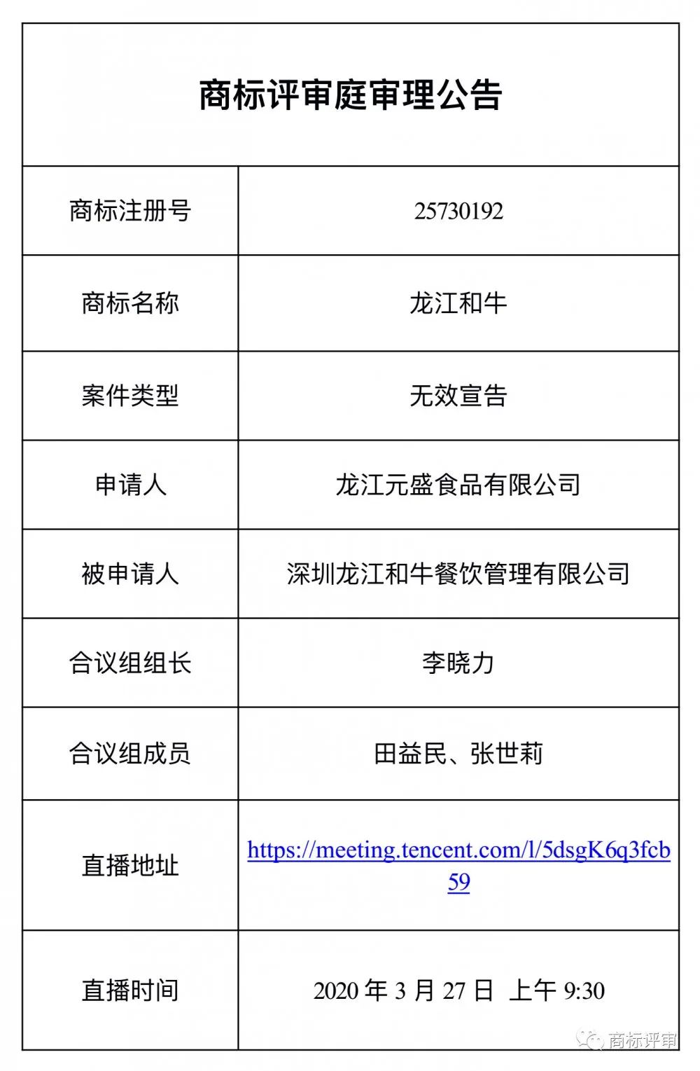 商标评审庭首次线上直播
