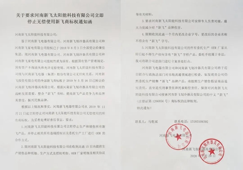 新飞要求河南新飞太阳能立即停止无偿使用商标权