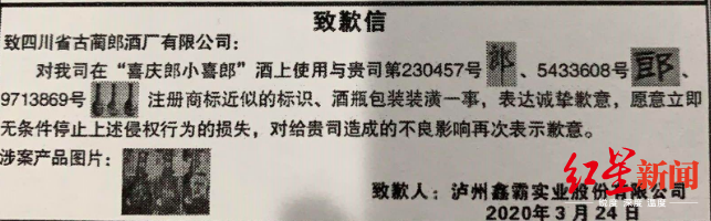 郎酒商标遭“碰瓷”,“喜庆郎”登报公开致歉