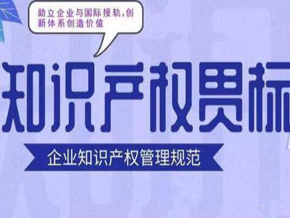 知识产权贯标工作的核心是什么?