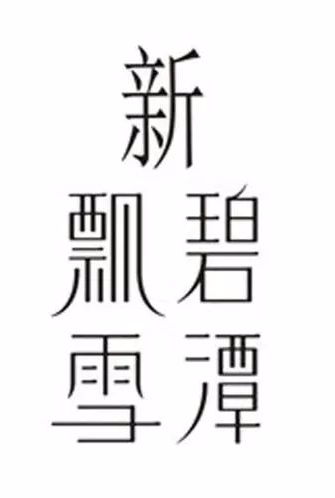 花里胡哨的操作,一茶叶公司傍名“碧潭飘雪”,被判赔10万