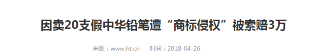 一支铅笔、一双丝袜引发商标侵权官司 云南多家超市被起诉