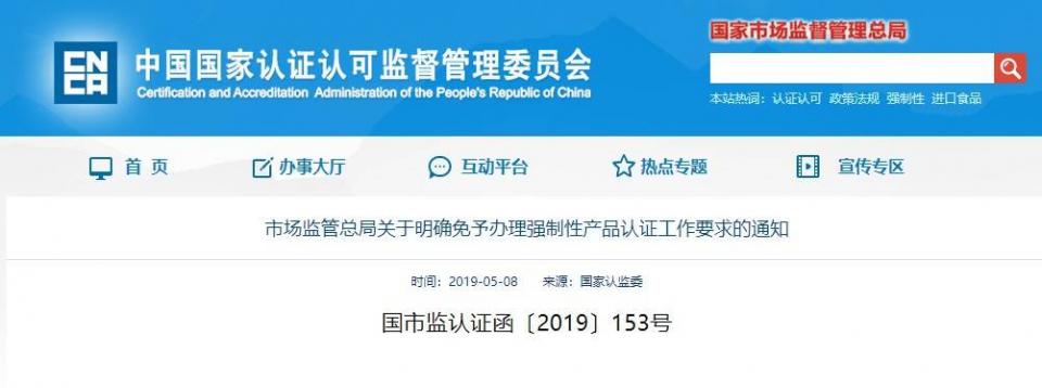 市场监管总局:关于明确免予办理强制性产品认证工作要求的通知