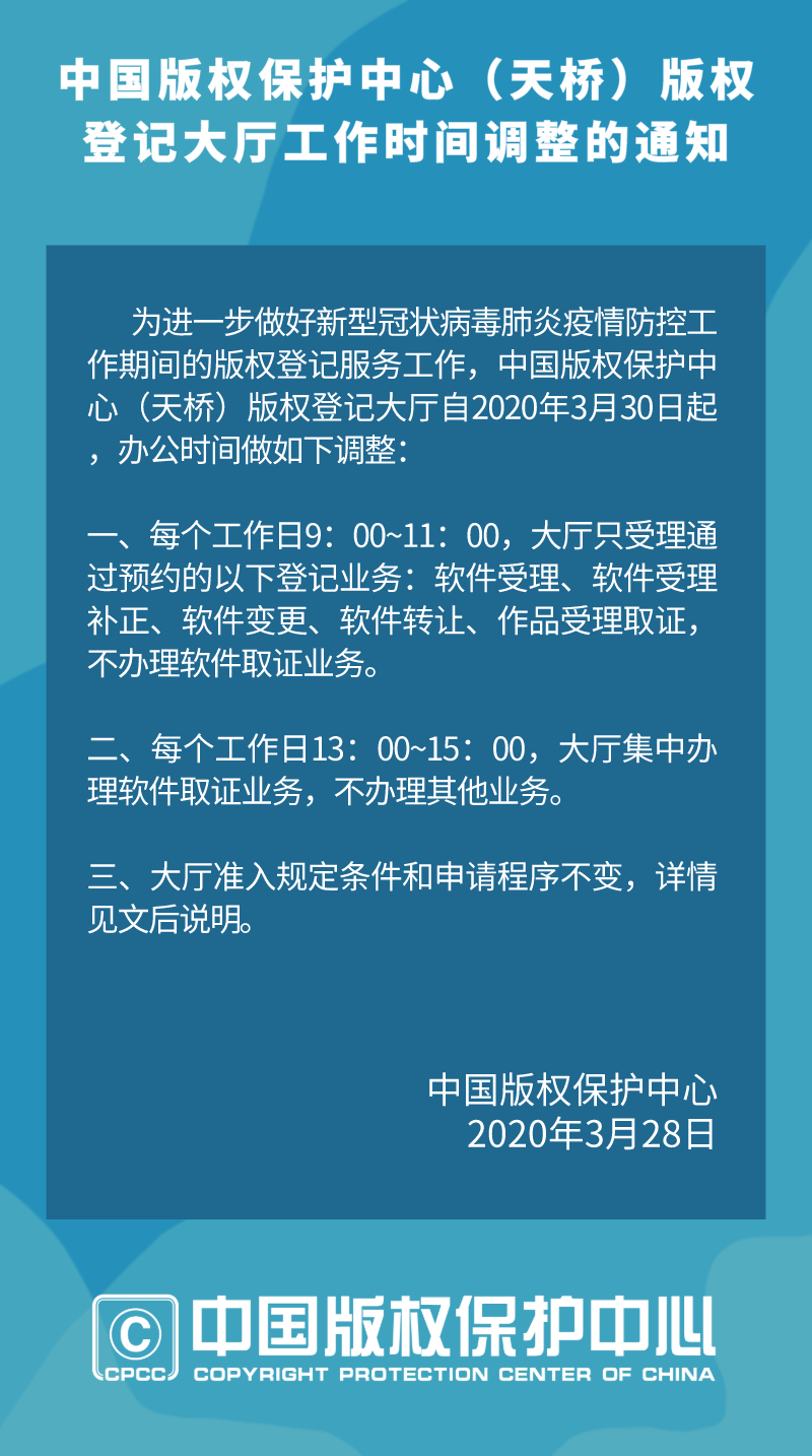 中国版权保护中心(天桥)版权登记大厅工作时间调整的通知