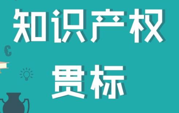 知识产权贯标认证答疑:贯标辅导服务包括认证吗