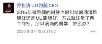 UU跑腿创始人乔松涛:滴滴正在抢注“滴滴跑腿”商标